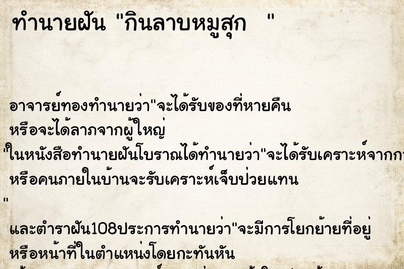 ทำนายฝัน กินลาบหมูสุก  
